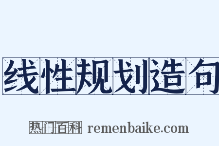 线性规划造句是什么意思的图片